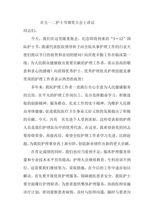 在五一二护士节颁奖大会上讲话