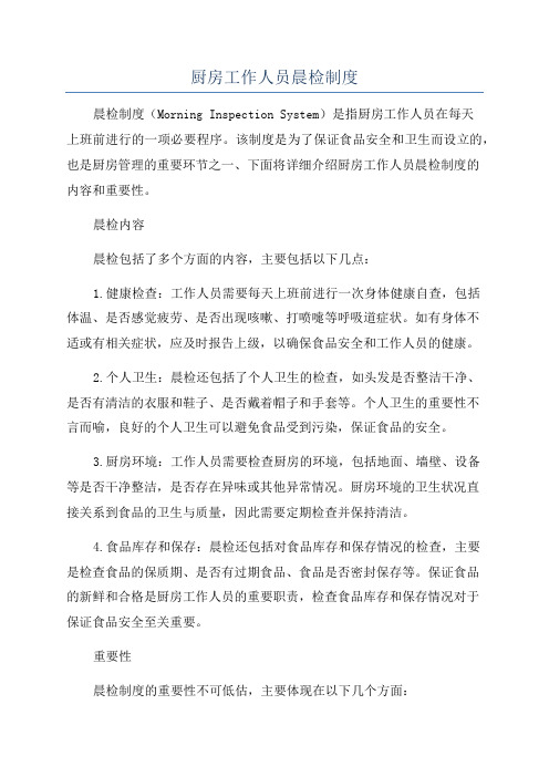 厨房工作人员晨检制度