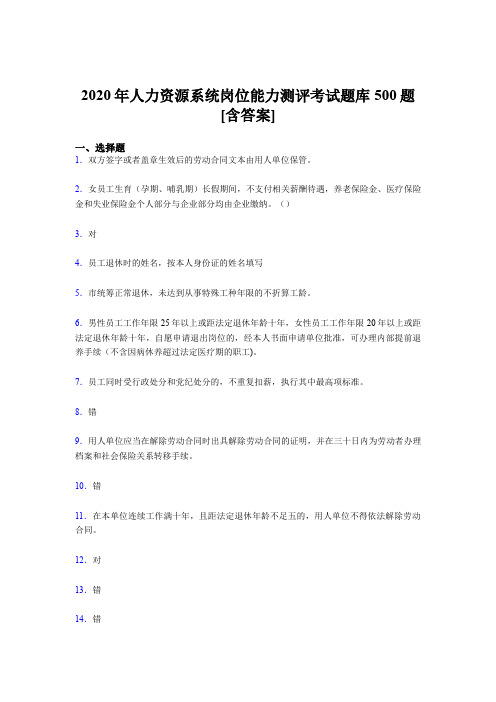 精编新版人力资源系统岗位能力测评考试模拟题库500题(含参考答案)