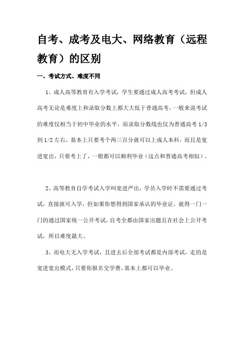 自考、成考及电大、网络教育(远程教育)的区别