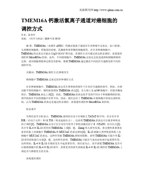 TMEM16A钙激活氯离子通道对癌细胞的调控方式