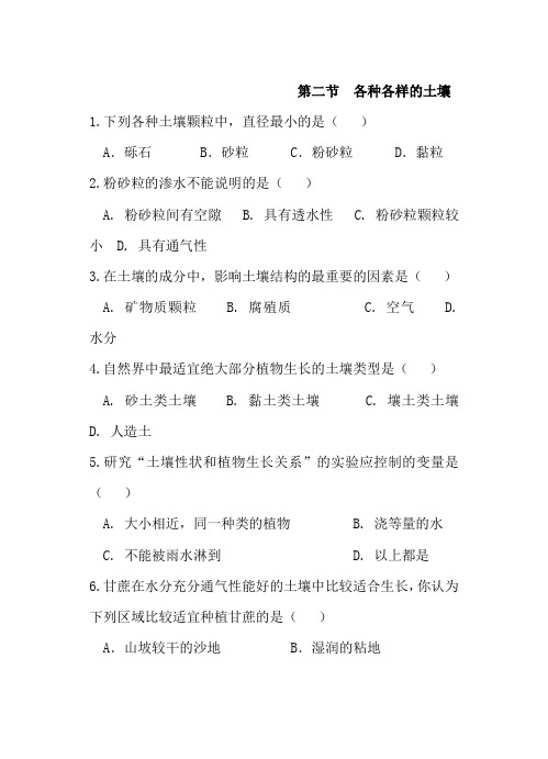 浙教版八年级科学下册同步练习附答案第四章第二节  各种各样的土壤
