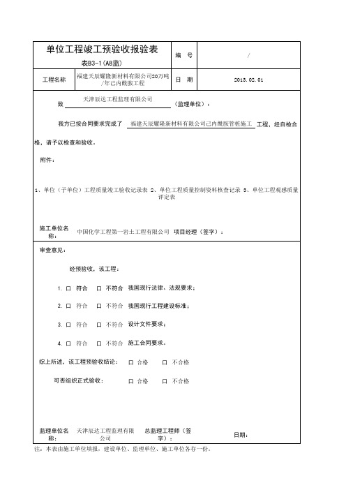 单位工程竣工验收报验表