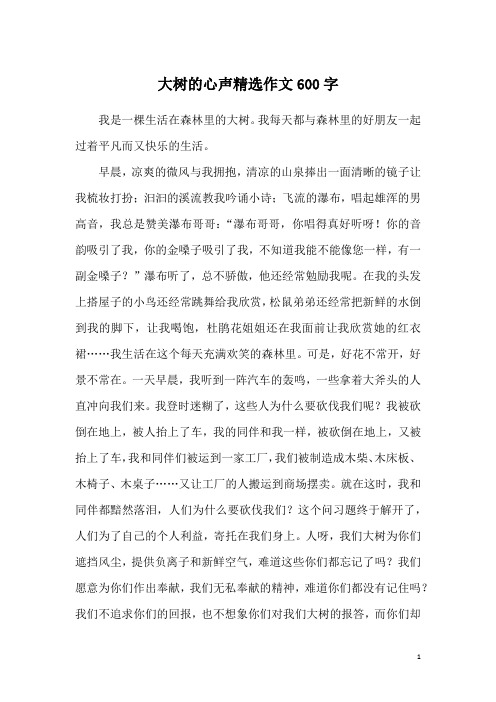 大树的心声精选作文600字