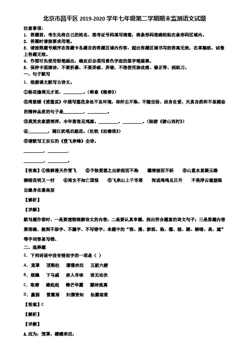 北京市昌平区2019-2020学年七年级第二学期期末监测语文试题含解析
