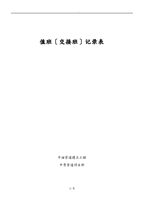 值班(交接班)记录表