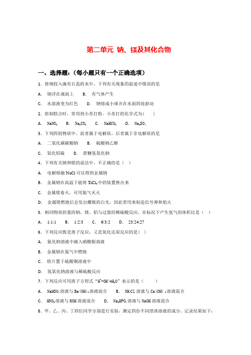 2020-2021苏教版必修1 专题2第二单元 钠、镁及其化合物 课时小测(含解析)