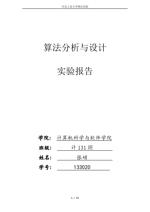 河北工业大学算法实验