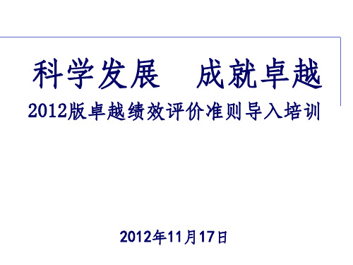 2012版卓越绩效评价准则培训v