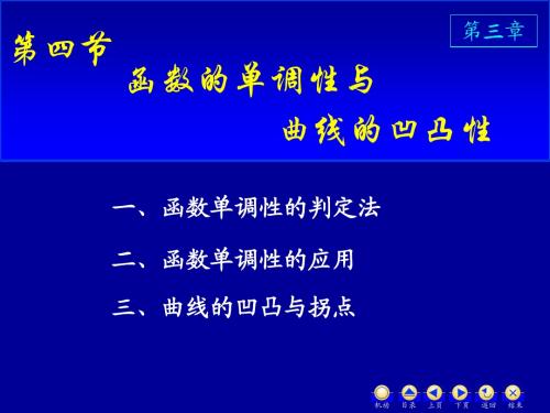 高等数学-3_4单调性