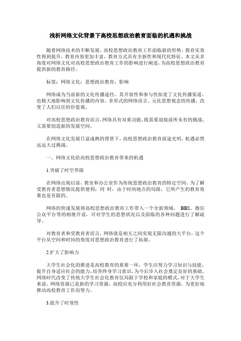浅析网络文化背景下高校思想政治教育面临的机遇和挑战