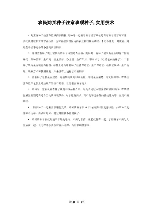 农民购买种子注意事项种子,实用技术