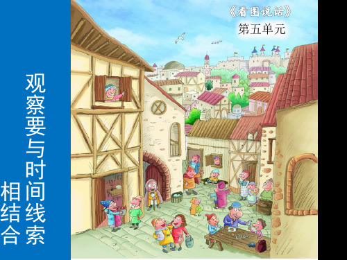 二年级上册语文作文同步扩展课件-第五课《观察要与时间线索相结合》(共18张PPT)-人教(部编版)