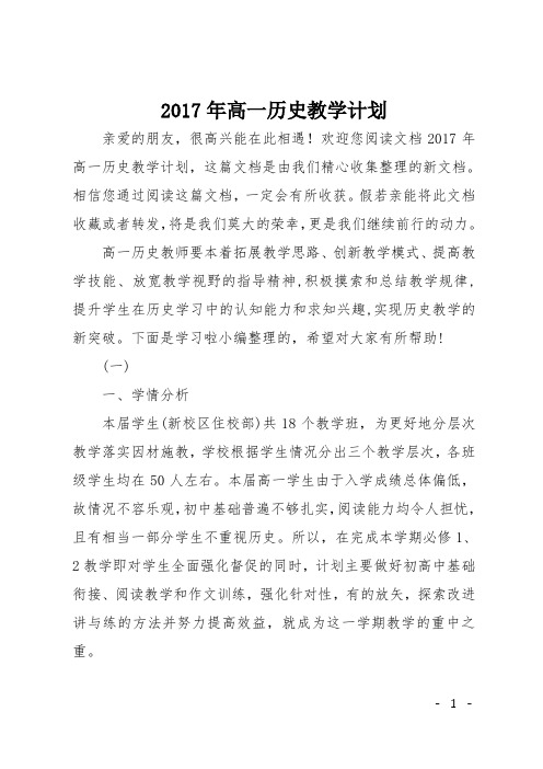 2017年高一历史教学计划