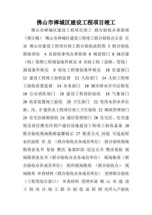 佛山市禅城区建设工程项目竣工.doc