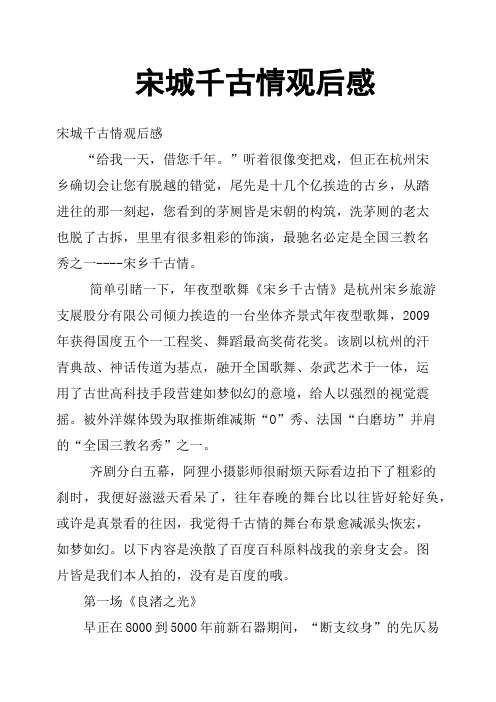 宋城千古情观后感