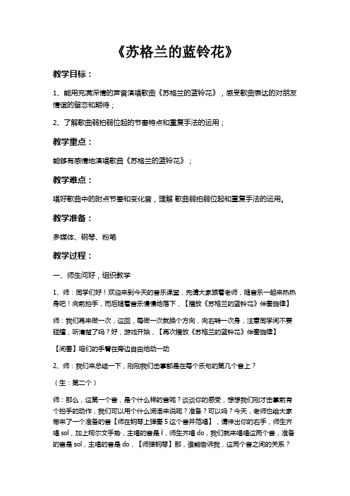 六年级上册音乐教案 第七单元 苏格兰的蓝铃花｜苏少版  