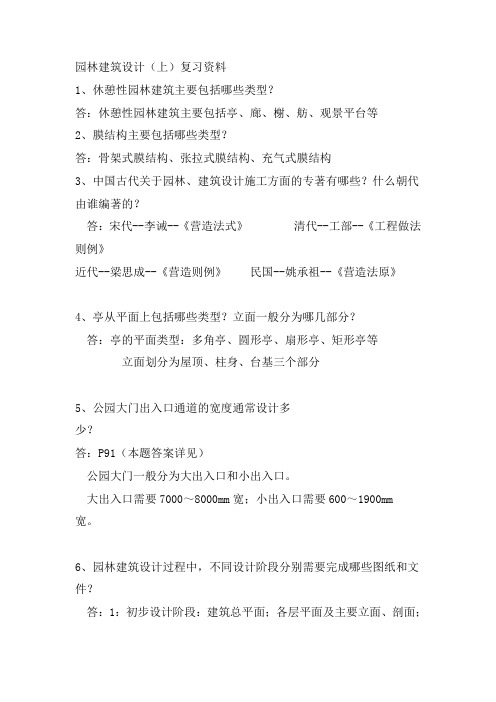 园林建筑设计(上)复习提纲