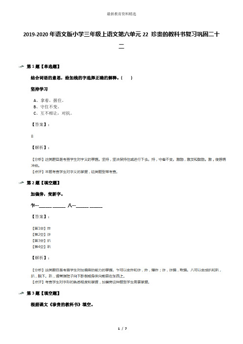 2019-2020年语文版小学三年级上语文第六单元22 珍贵的教科书复习巩固二十二