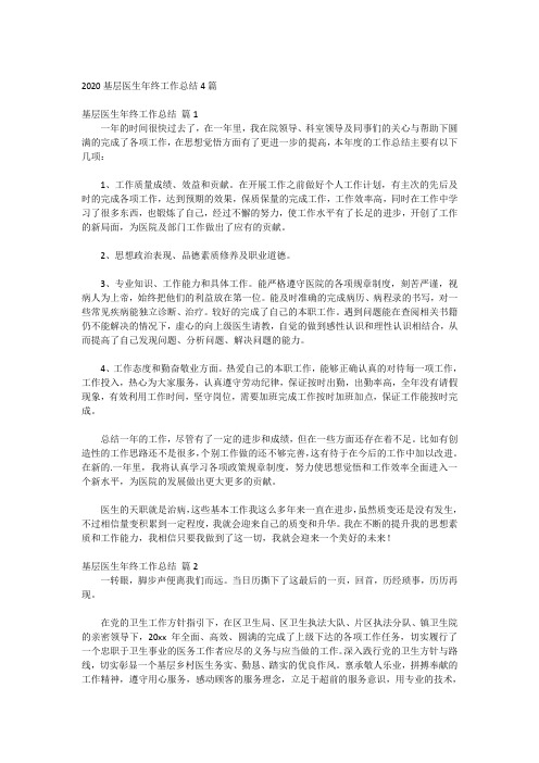 2020基层医生年终工作总结4篇