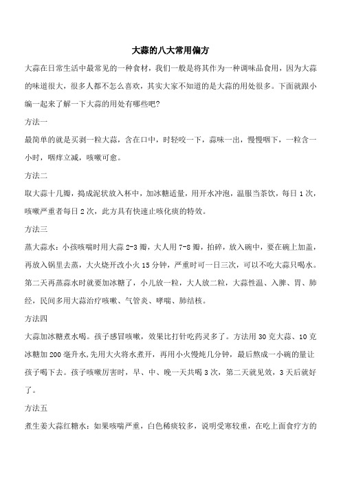 【优秀文档】大蒜的八大常用偏方