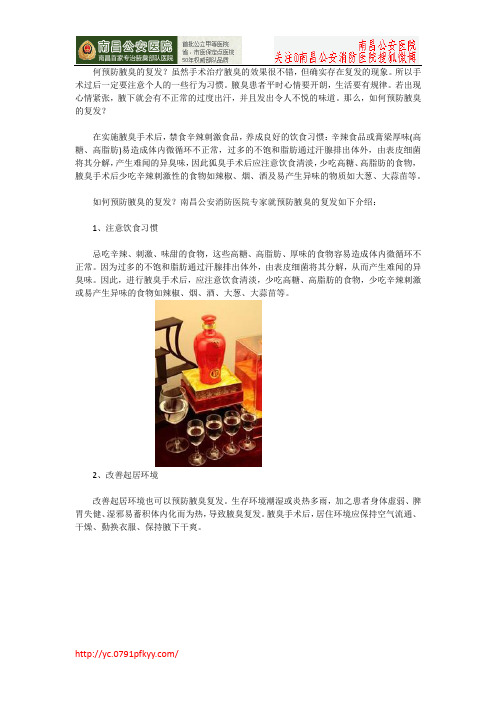 如何预防腋臭以及腋臭复发