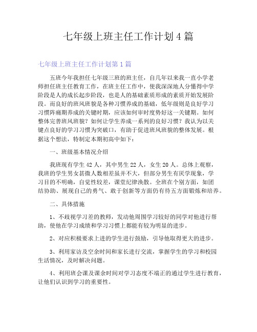七年级上班主任工作计划4篇
