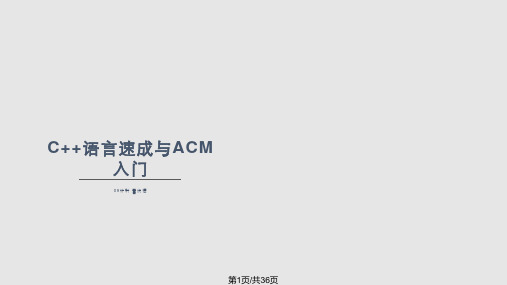 C语言速成与ACM入门PPT课件
