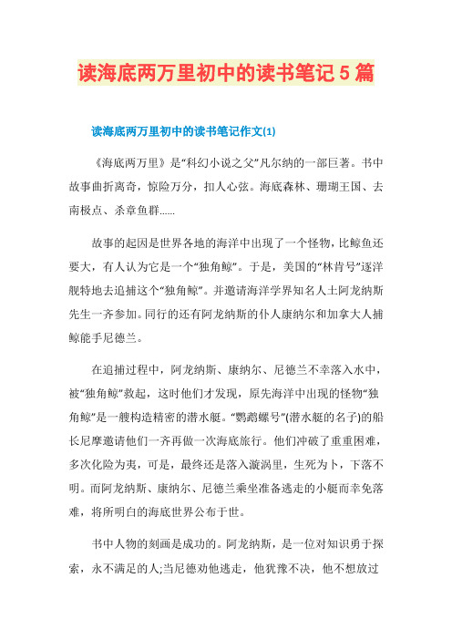 读海底两万里初中的读书笔记5篇