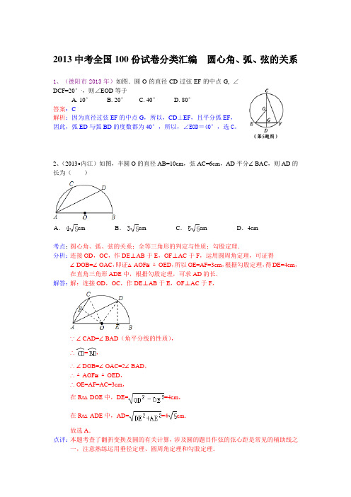 2013中考全国100份试卷分类汇编  圆心角、弧、弦的关系