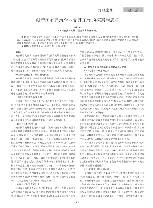 创新国有建筑企业党建工作的与思考