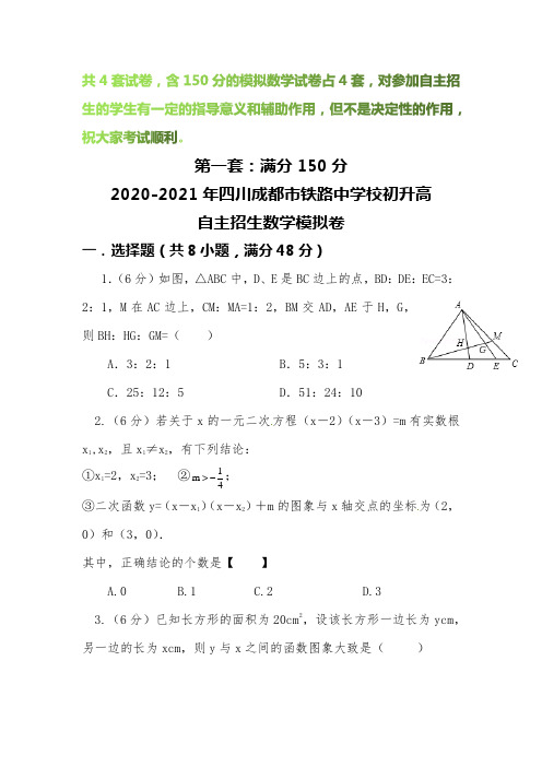 【2020-2021自招】四川成都市铁路中学校初升高自主招生数学模拟试卷【4套】【含解析】