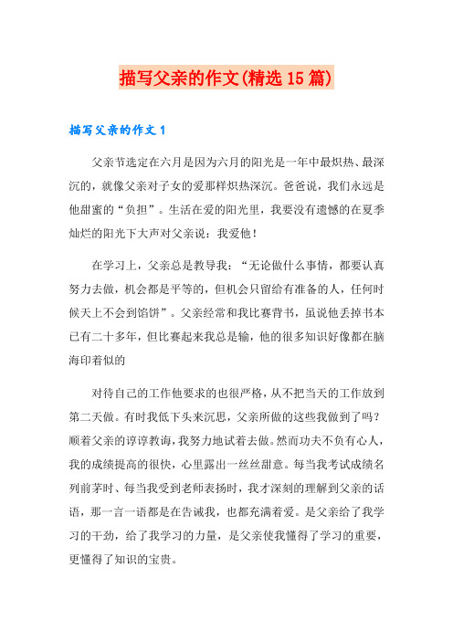描写父亲的作文(精选15篇)