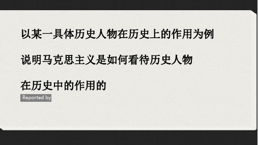 以某一具体历史人物在历史上的作用为例