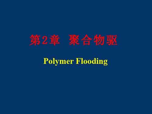 2.聚合物驱