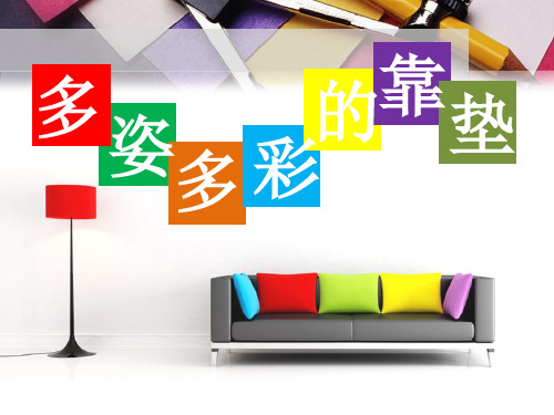 人美版小学四年级美术上册《多姿多彩的靠垫》课件
