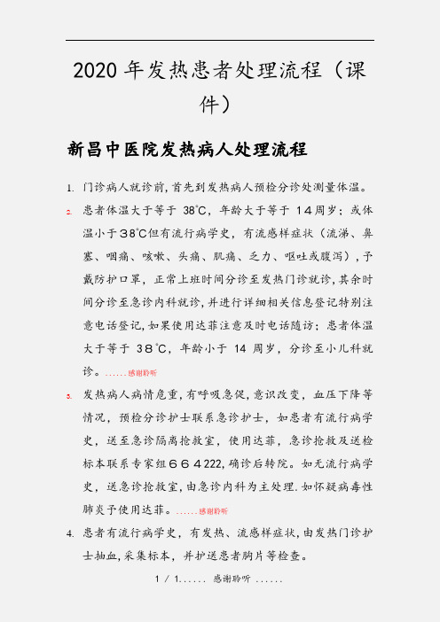 2020年发热患者处理流程(课件)