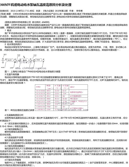 300MW机组电动给水泵轴瓦温度高原因分析及处理