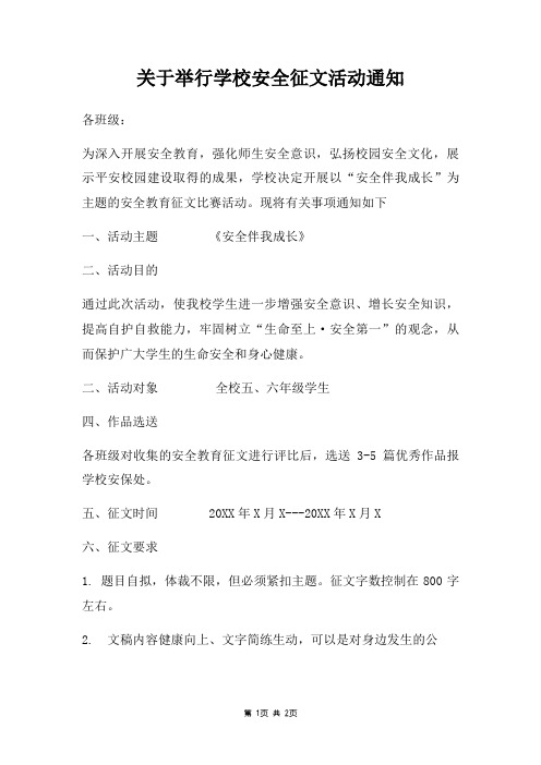 举行学校安全征文活动通知
