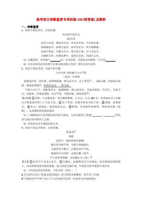 高考语文诗歌鉴赏专项训练100(附答案)及解析