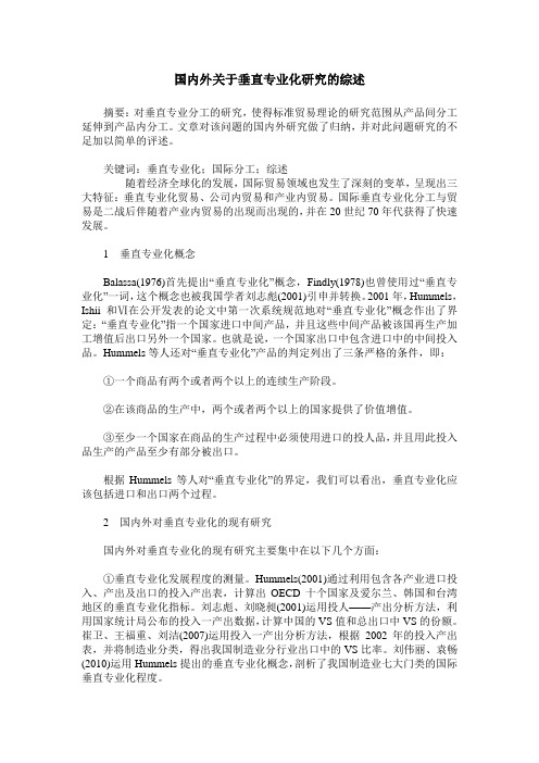 国内外关于垂直专业化研究的综述