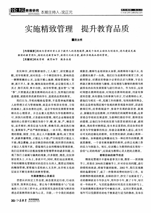 实施精致管理 提升教育品质