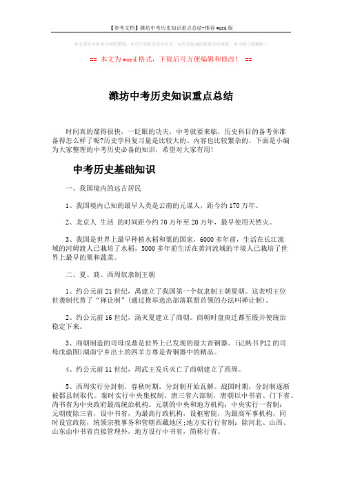 【参考文档】潍坊中考历史知识重点总结-推荐word版 (7页)