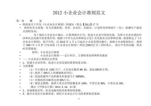2012小企业会计准则范文