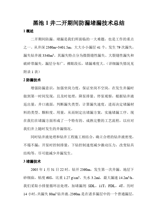 黑池1井二开期间防漏堵漏技术总结