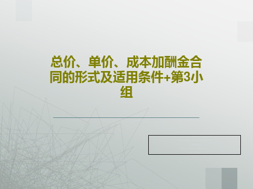 总价、单价、成本加酬金合同的形式及适用条件+第3小组共28页