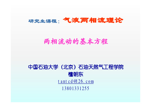 两相流动的基本方程