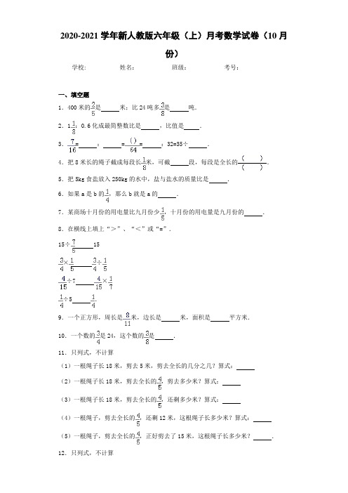 2020-2021学年新人教版六年级(上)月考数学试卷(10月份)
