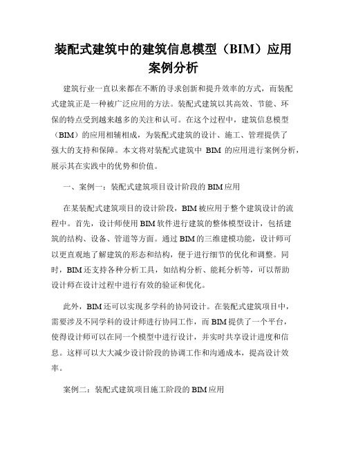 装配式建筑中的建筑信息模型(BIM)应用案例分析