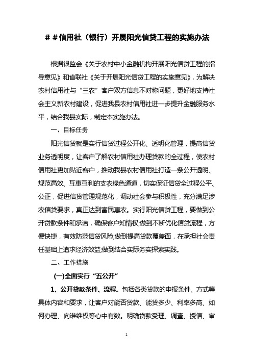 信用社(银行)开展阳光信贷工程的实施办法